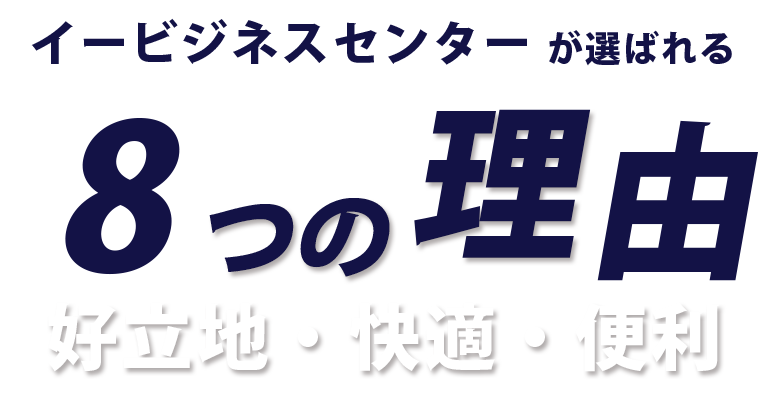 選ばれる理由