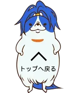 ページトップへ戻る